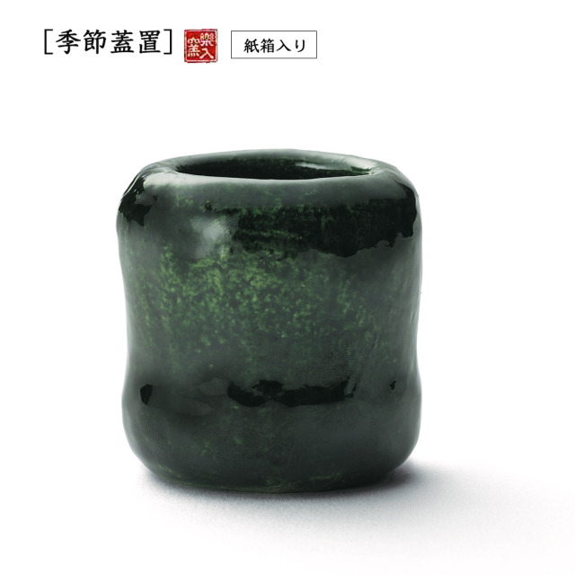 楽入窯2026年新春作品