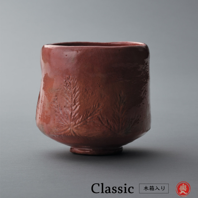 楽入窯2026年新春作品