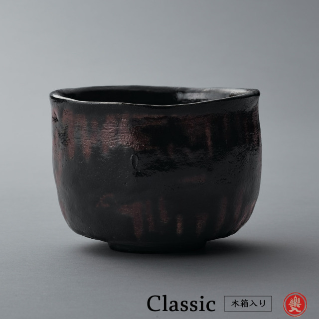 楽入窯2026年新春作品