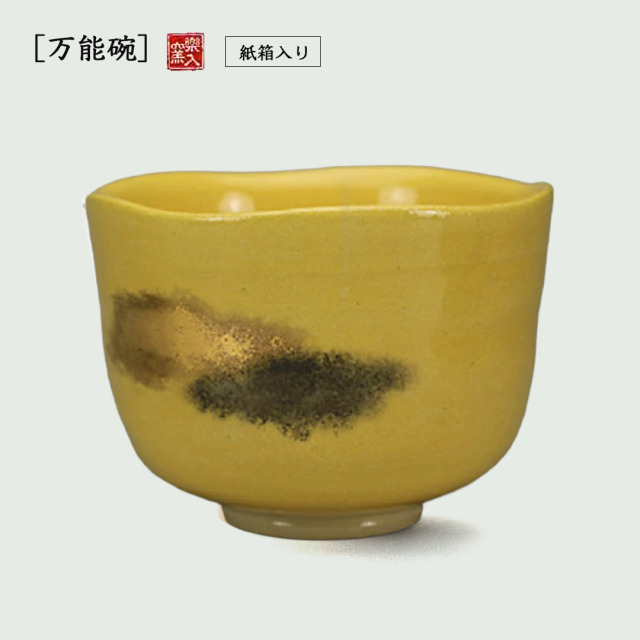 楽入窯2026年新春作品