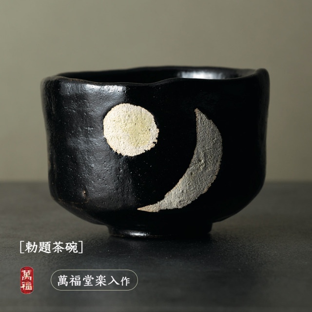 楽入窯2026年新春作品