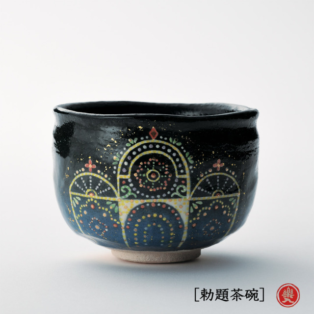 楽入窯2026年新春作品