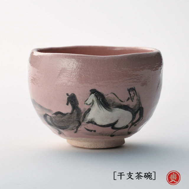 楽入窯2026年新春作品