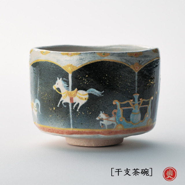 楽入窯2026年新春作品