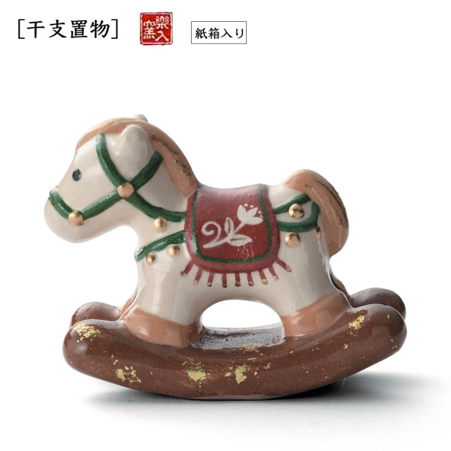 楽入窯2026年新春作品