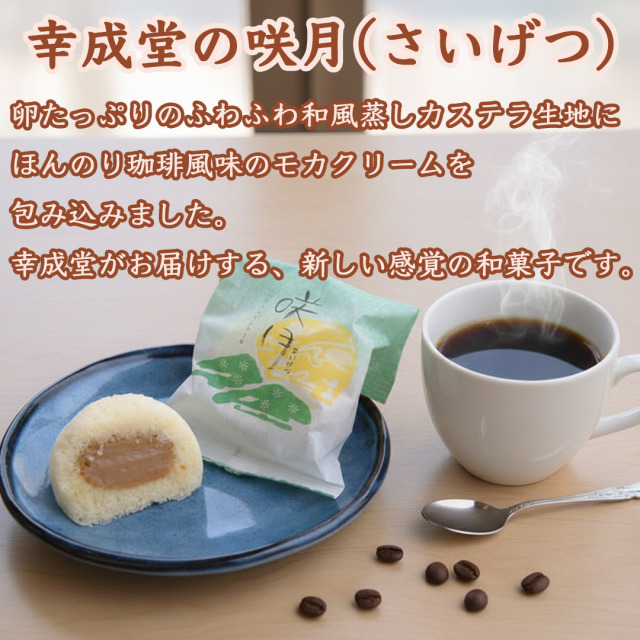 幸成堂の咲月