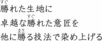 江戸の粋　三勝手拭い