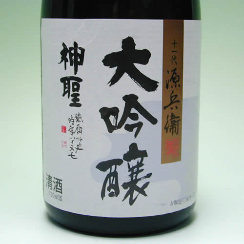 神聖（しんせい） 十一代山本源兵衛謹製 大吟醸 720ml【山本本家】