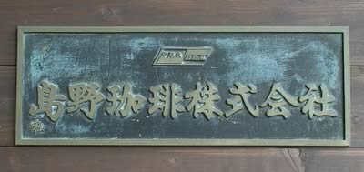 島野珈琲株式会社