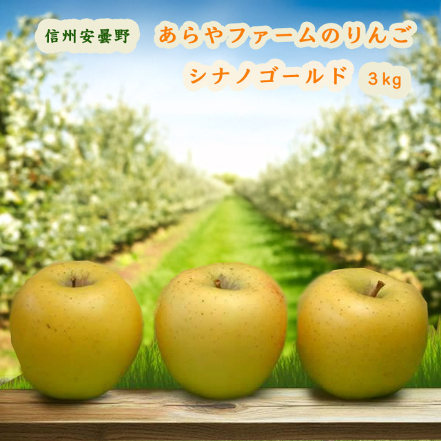 あらやファームのシナノゴールド