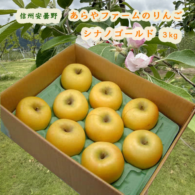 あらやファームのシナノゴールド