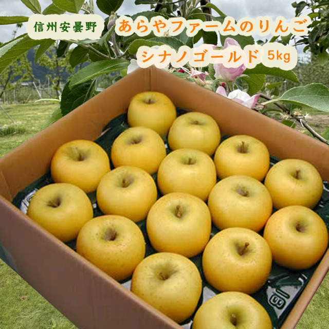 あらやファームのシナノゴールド