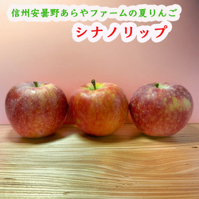 あらやファームのシナノリップ