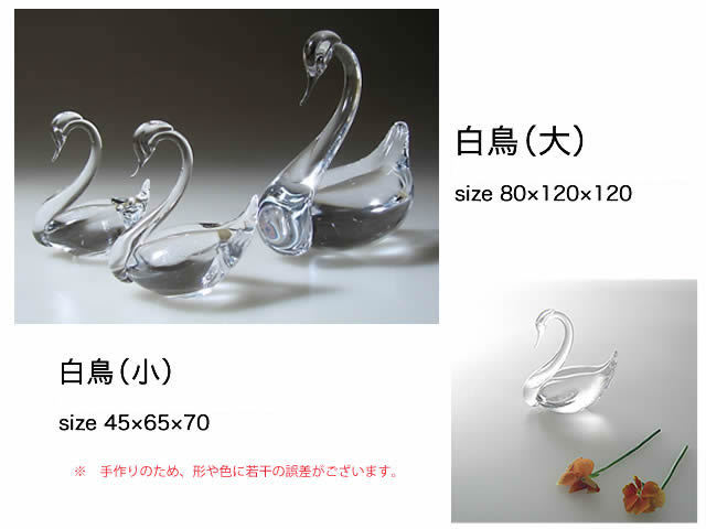 あづみ野ガラス工房 白鳥(大) スワン ガラス 置物 手作り クリア 透明