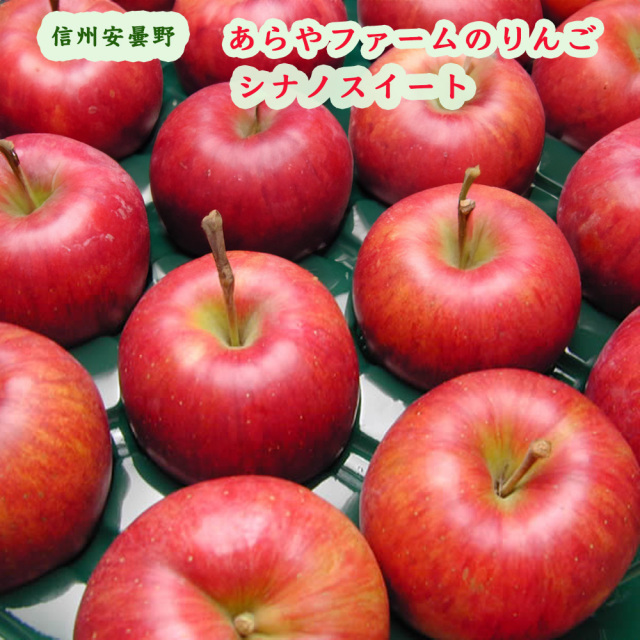 あらやファームのりんごシナノスイート