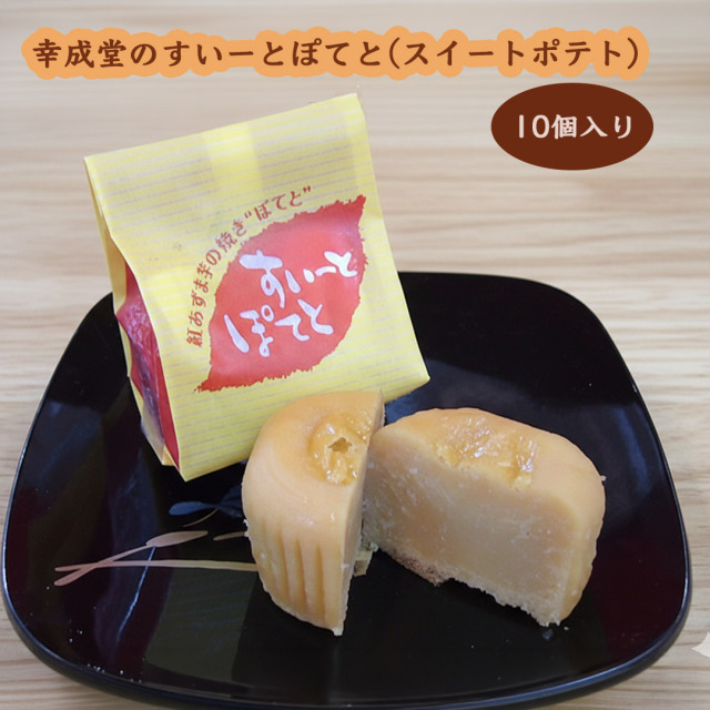 幸成堂のスイートポテト