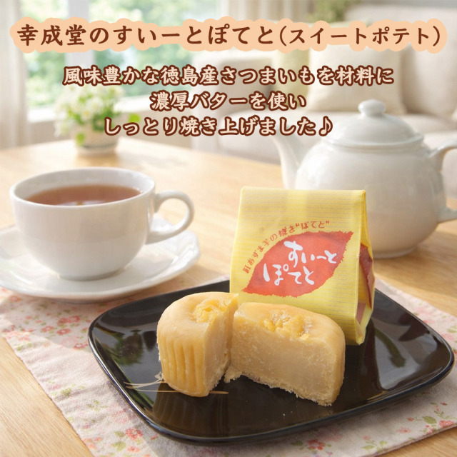 幸成堂のスイートポテト