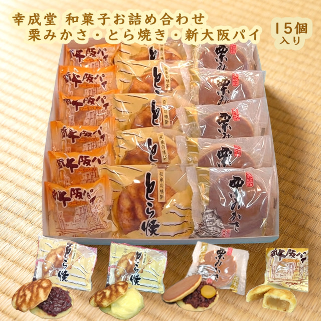 幸成堂の和菓子詰め合わせ15個セット [とら焼き 5個] [栗みかさ 5個