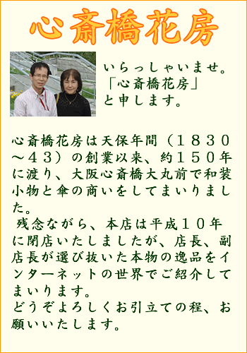 心斎橋花房へようこそ