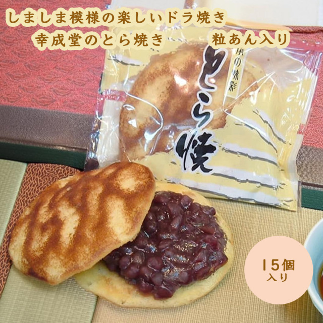 幸成堂 とら焼き 粒あん入り 15個セット しましま模様の楽しいどら焼き