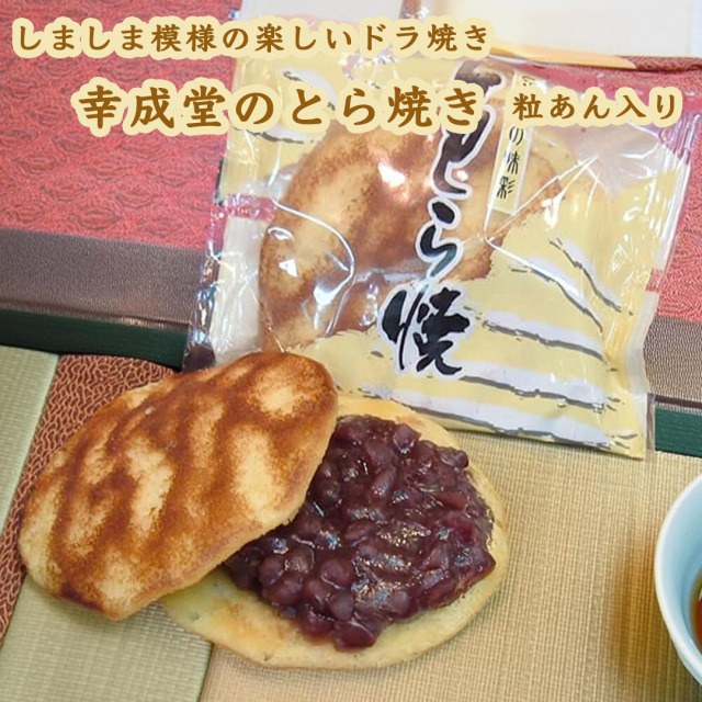 幸成堂のとら焼きしましま模様の楽しいどら焼き