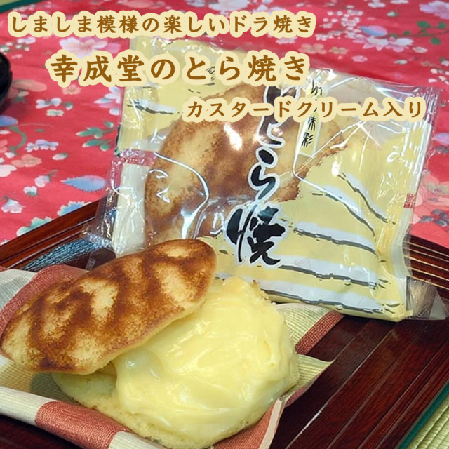 幸成堂 とら焼き 50個セット 粒あん入り 、カスタードクリーム入り