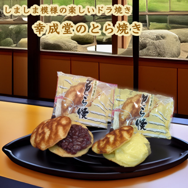 幸成堂のとら焼きしましま模様の楽しいどら焼き