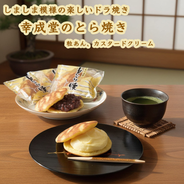 幸成堂 とら焼き カスタードクリーム入り 5個セット しましま模様の