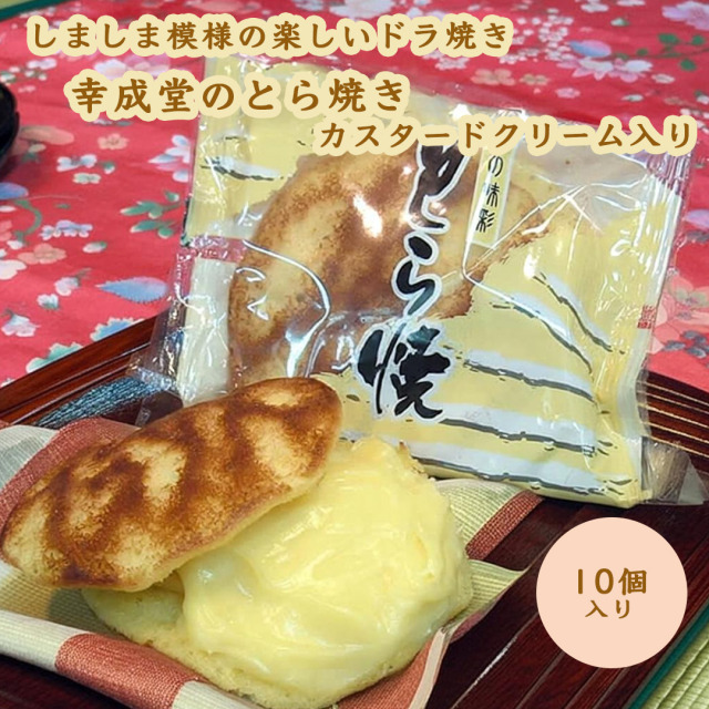 幸成堂のとら焼きしましま模様の楽しいどら焼き