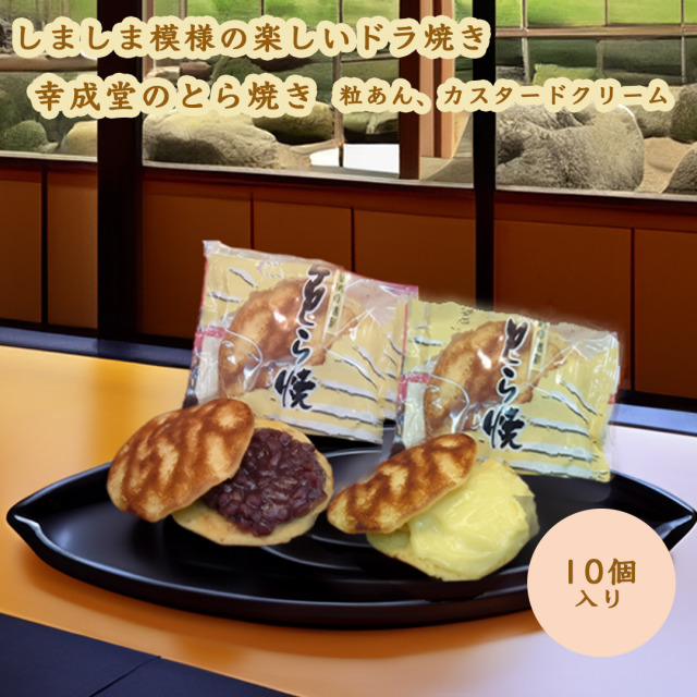 幸成堂のとら焼きしましま模様の楽しいどら焼き