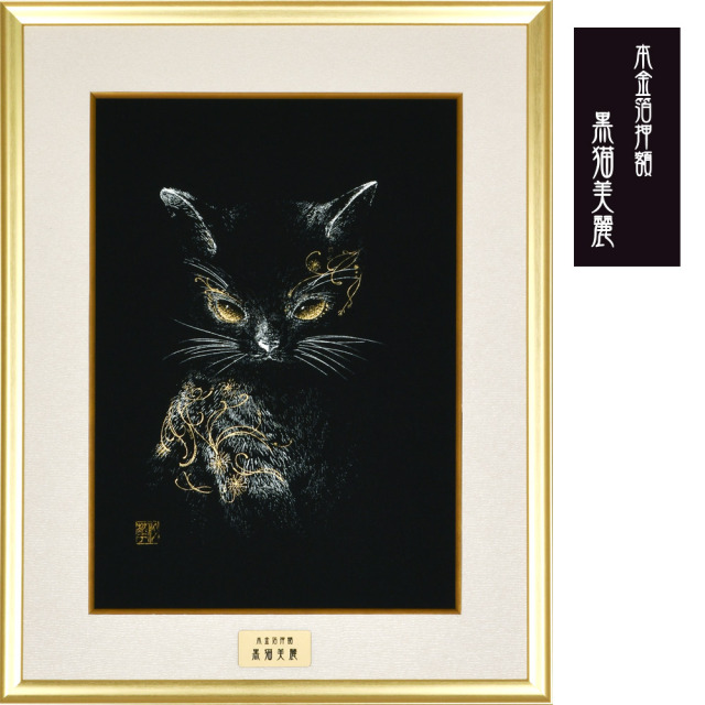 黒猫美麗 額装 田畑汐華作 静寂の中に漂う妖艶な輝き 本金箔 アルミ