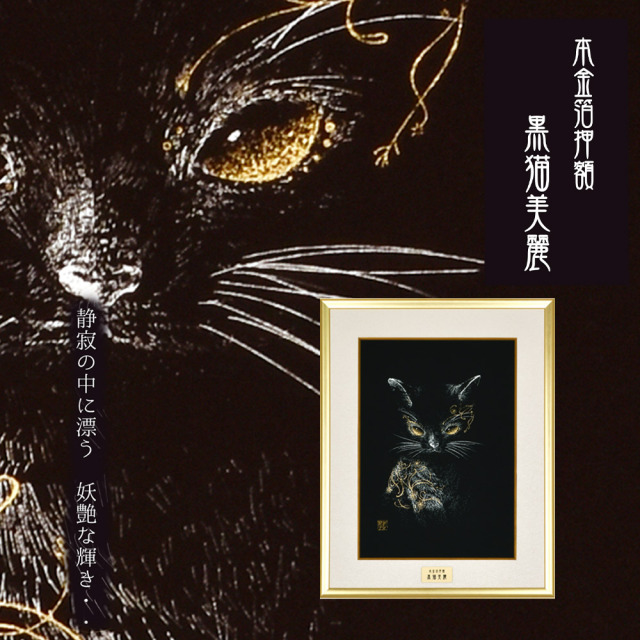 黒猫美麗 額装 田畑汐華作 静寂の中に漂う妖艶な輝き 本金箔 アルミ