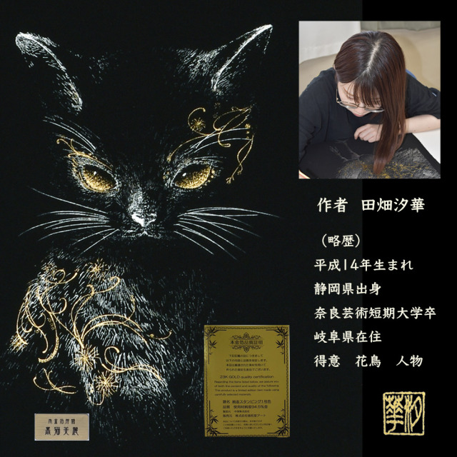 黒猫美麗 額装 田畑汐華作 静寂の中に漂う妖艶な輝き 本金箔 アルミ