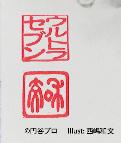 ウルトラセブン55周年記念