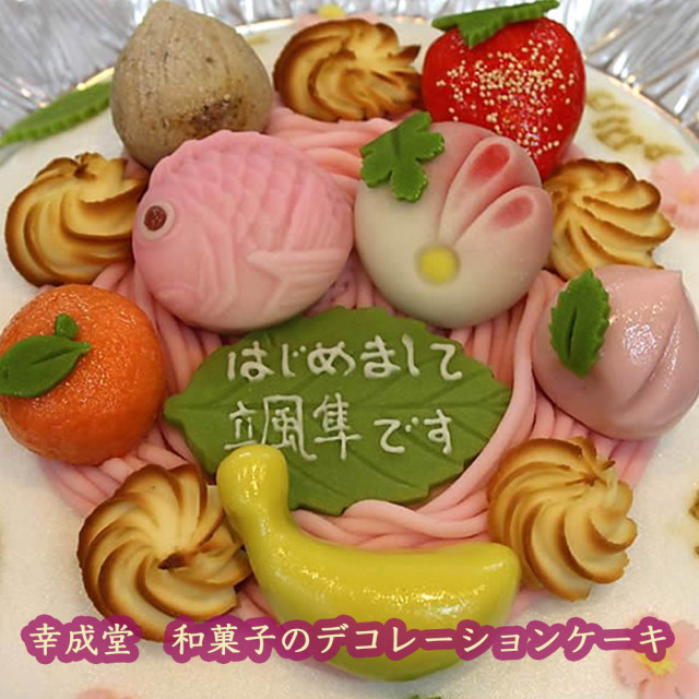 幸成堂和菓子のデコレーションケーキ