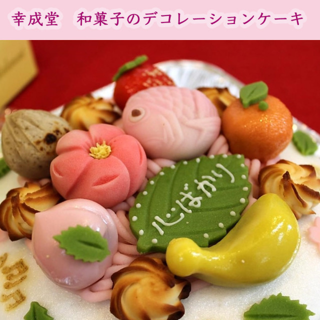 幸成堂和菓子のデコレーションケーキ