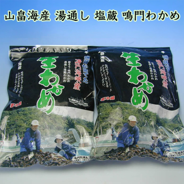 山畠海産塩蔵生わかめ