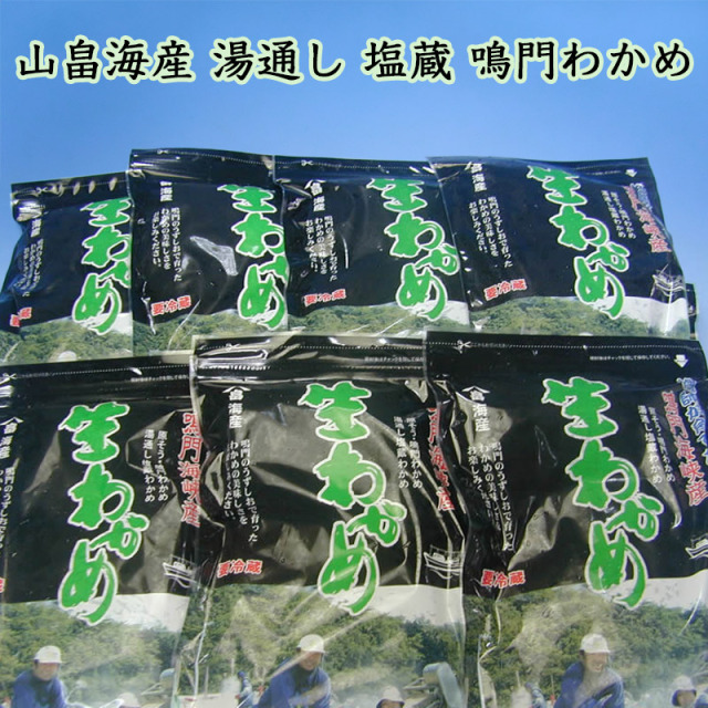 山畠海産塩蔵生わかめ
