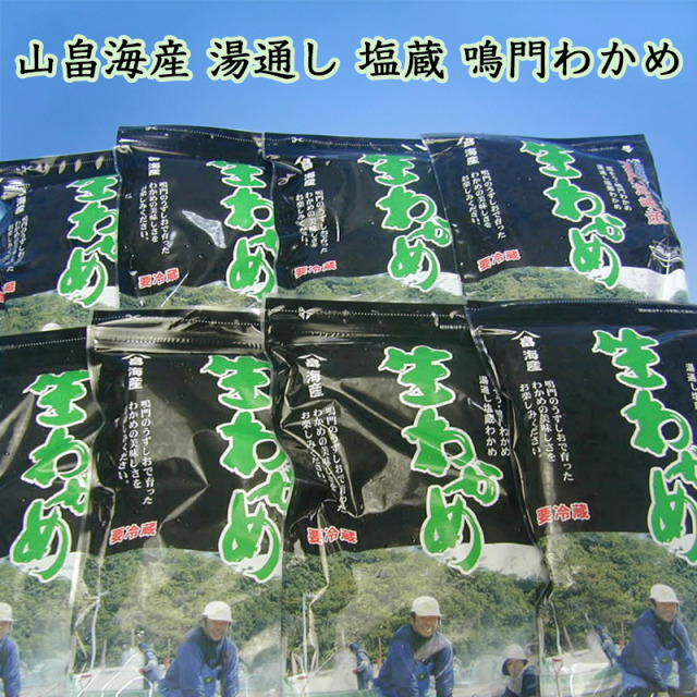 山畠海産の鳴門わかめ