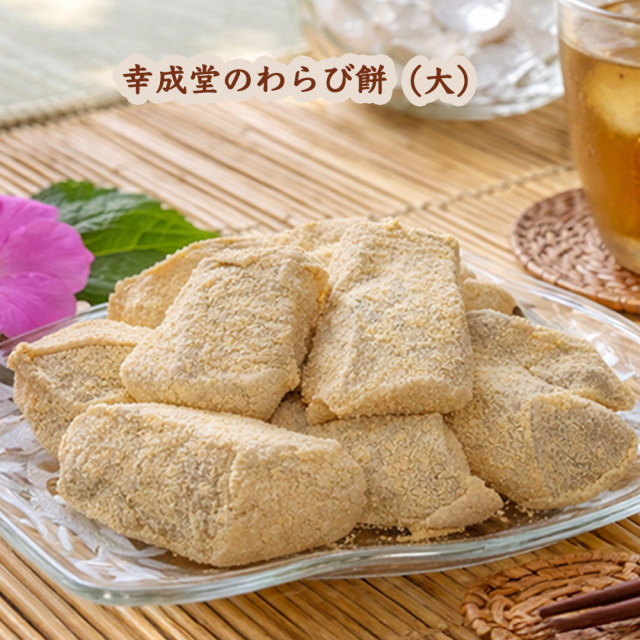 幸成堂のわらび餅