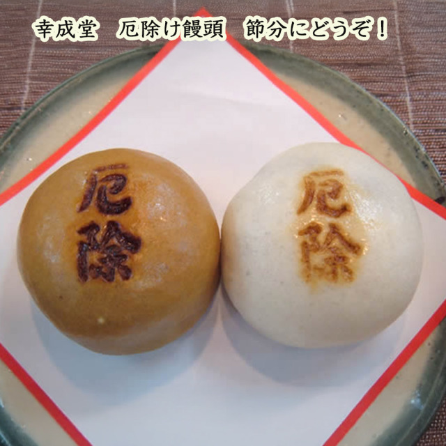 幸成堂の厄除け饅頭