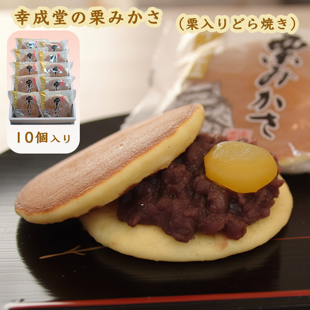 幸成堂の栗みかさ