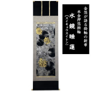 本金箔押掛軸 水鏡睡蓮(スイキョウスイレン) 田畑汐華