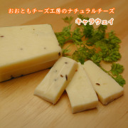 おおともチーズ工房のナチュラルチーズ
