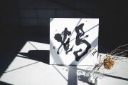 愛媛松山書Art美結