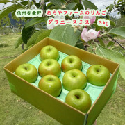 あらやファームのグラニースミス