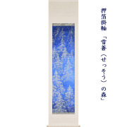 田畑汐華作雪蒼の森