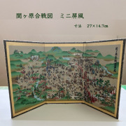 関ヶ原合戦ミニ屏風
