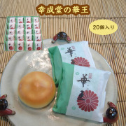 幸成堂の華王