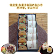 幸成堂和菓子セット